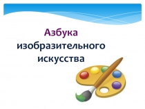 Презентация по изобразительному искусству