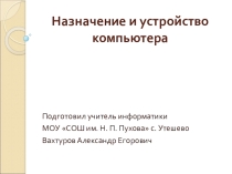Презентация по информатики на тему Назначение и устройство компьютера (8 класс)