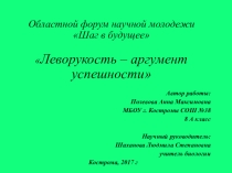 Презентация к научно- исследовательской работе :Леворукость- как аргумент успешности