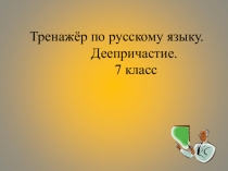 Тренажер по теме Деепричастие