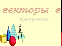 Презентация по геометрии Векторы в пространстве