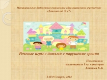 Презентация по развитию речи детей с нарушением зрения