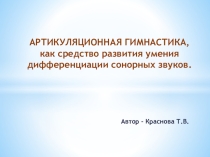 Артикуляционная гимнастика как средство дифференциации сонорных звуков