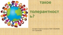 Методическая разработка педагога-психолога по толерантности
