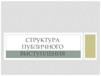 Презентация  Структура публичного выступления