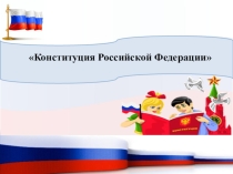 День Конституции 12 декабря