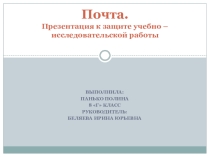Презентация к защите учебно - исследовательской работы по МХК ПОЧТА
