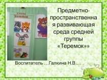 Предметно пространственная среда в средней группе