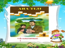 Презентация Ана тілі 3 сынып