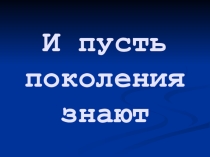 И пусть поколения знают (3)