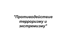 Презентация урока по ОБЖ 7 класс Противодействие терроризму и экстремизму