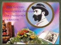 Викторина-беседа для учащихся 4 классов Наш Коста.