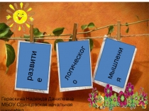 Развитие логического мышления 1 класс