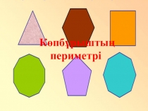 Презентация по математике на тему Көпбұрыштар