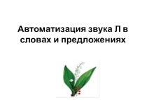 Презентация по автоматизации звука Л