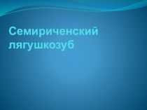 Семириченский лягушкозуб