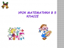 Десятичная запись дробных чисел