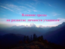 Влияние среды на развитие личности учащихся