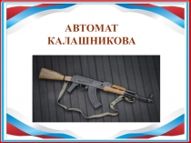 Презентация по военно- патриотическому направлению Автомат Калашникова