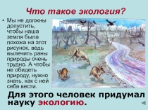 Презентация по познанию мира на тему Что такое экология