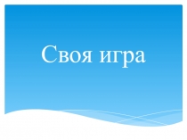 Презентация по математике на тему Проверь себя и оцени свои достижения
