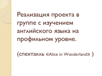Реализация проекта в группе с изучением английского языка на профильном уровне.