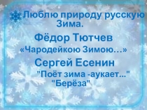 Презентация по литературному чтению по теме Люблю природу русскую.Зима.