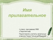 Презентация по русскому языку на тему Имя прилагательное