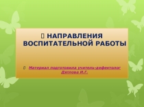 Презентация-рекомендации по теме Методика воспитательной работы в школе-интернате VIII вида