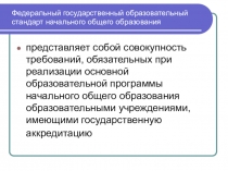 Федеральный государственный образовательный стандарт