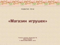 Презентация по развитию речи на тему Магазин игрушек 6-7 лет