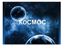 Презентация Детям о космосе