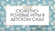 Презентация по сюжетно-ролевым играм дошкольников.