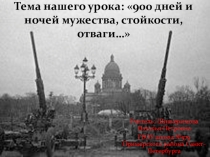 Урок, посвященный блокаде Ленинграда: 900 дней и ночей мужества, стойкости, отваги…