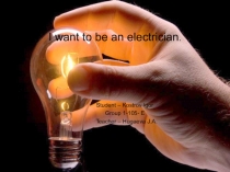 Презентация на английском языке I want to be an electrician