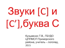 Презентация Звуки [с ], [ с'] и буква с.