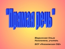 Презентация по русскому языку на тему Прямая речь (5 класс)