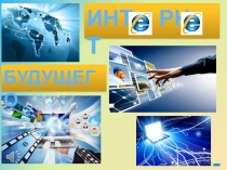 Презентация по информатике на тему Будущее Интернета