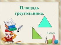 Презентация по геометрии по теме:  Площадь треугольника.