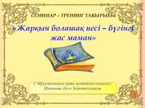 Презентация по психологии на тему Жас мамандар тренинг