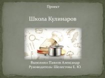 Презентация Кулинарный проект 3 класс