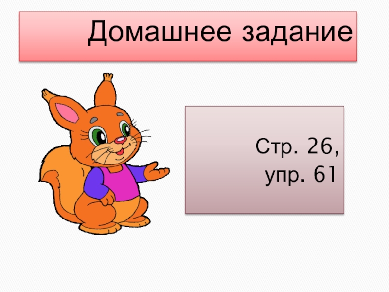 Презентация по русскому языку на тему: Склонение имён существительных. Обобщение. (4 класс) Домашнее задание Стр. 26, упр. 61 Домашнее задание Стр. 26, упр. 61
