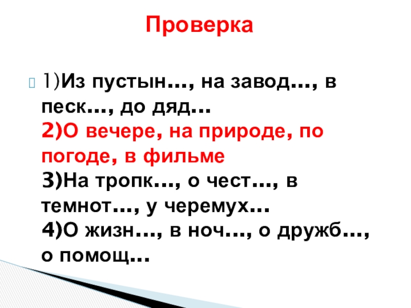 Презентация по русскому языку на тему: Склонение имён существительных. Обобщение. (4 класс) 1)Из пустын..., на завод..., в песк..., до дяд... 2)О вечере, на 1)Из пустын..., на завод..., в песк..., до дяд... 2)О вечере, на природе, по погоде, в фильме 3)На