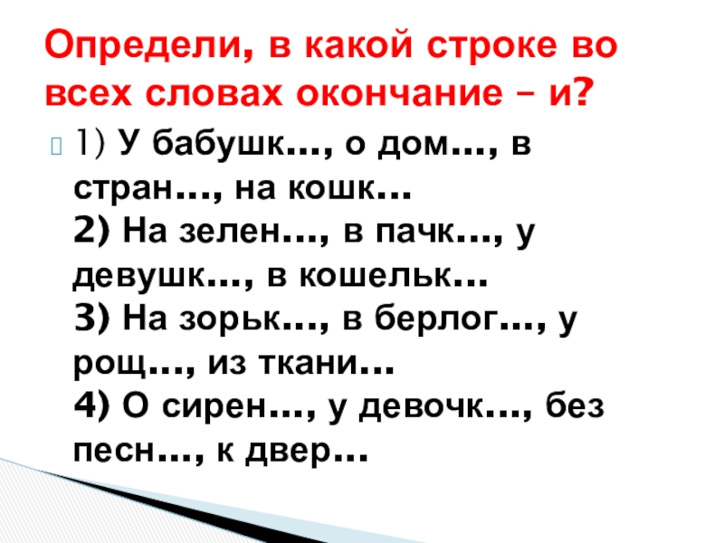 Презентация по русскому языку на тему: Склонение имён существительных. Обобщение. (4 класс) 1) У бабушк..., о дом..., в стран..., на кошк... 2) На 1) У бабушк..., о дом..., в стран..., на кошк... 2) На зелен..., в пачк..., у девушк..., в