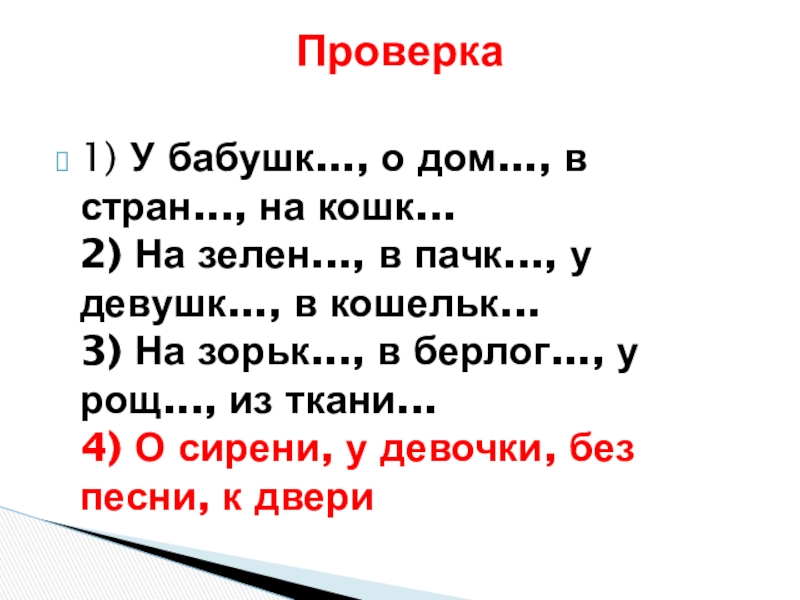Презентация по русскому языку на тему: Склонение имён существительных. Обобщение. (4 класс) 1) У бабушк..., о дом..., в стран..., на кошк... 2) На 1) У бабушк..., о дом..., в стран..., на кошк... 2) На зелен..., в пачк..., у девушк..., в