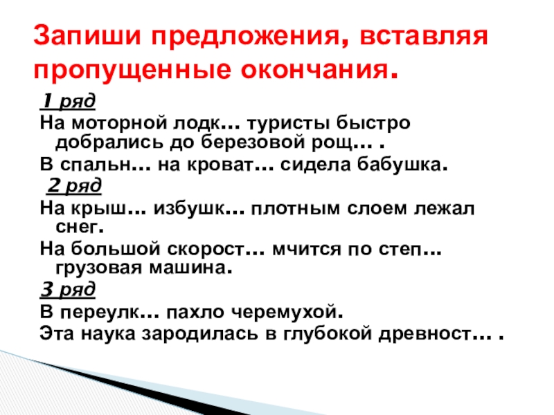 Презентация по русскому языку на тему: Склонение имён существительных. Обобщение. (4 класс) 1 рядНа моторной лодк... туристы быстро добрались до березовой рощ... .В 1 рядНа моторной лодк... туристы быстро добрались до березовой рощ... .В спальн... на кроват... сидела бабушка. 2