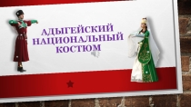 Презентация к занятию Знакомство с адыгейскими национальными танцами и костюмами