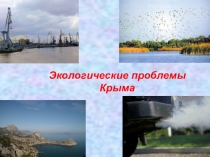 Презентация по экологии Крыма