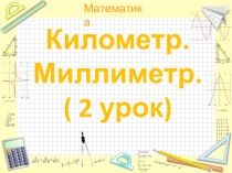 Презентация к уроку математики Километр 2 урок.