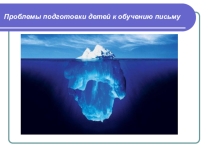 Подготовка детей к письму